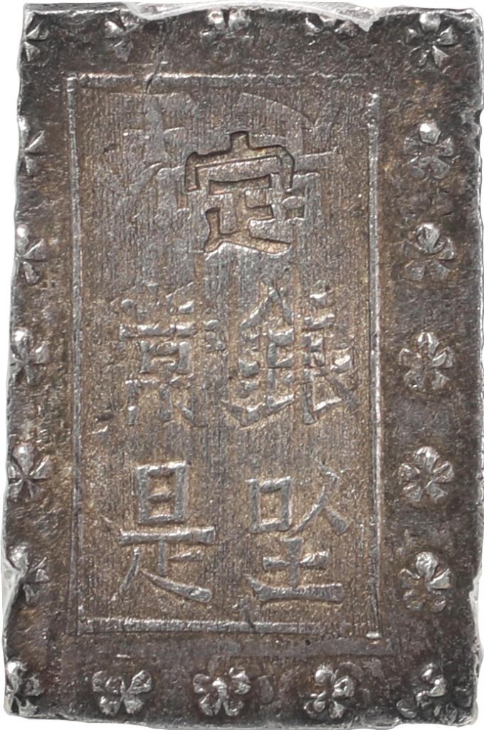 古金銀・丁銀・豆板銀・地方貨 安政一分銀（新一分） 安政6年〜明治元