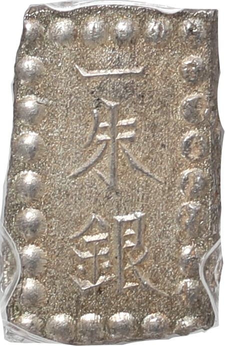 古金銀・丁銀・豆板銀・地方貨 明治一朱銀（川常一朱） 明治元年〜明治