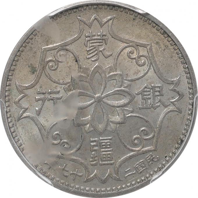 蒙疆銀行 五角白銅貨 中華民国27年｜レトロコイン